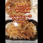 トロトロ熱々あんかけ広東麺&ネギチャシュー丼テイクアウト(^q^)🤤