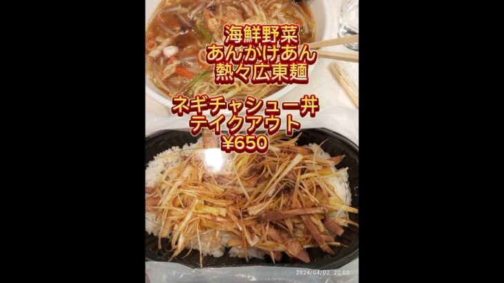 トロトロ熱々あんかけ広東麺&ネギチャシュー丼テイクアウト(^q^)🤤