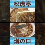 松虎亭 ショウコテイ 盛岡ラーメン 溝の口 ショート動画【ご当地ラーメン】#ラーメン #ramen