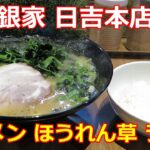 【家系ラーメン】銀家 日吉本店 朝ラーメン ラーメン ほうれ草 ライス #ramen #朝ラーメン #朝ラー