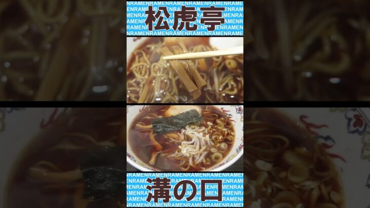 松虎亭 ショウコテイ 盛岡ラーメン 溝の口 ショート動画【ご当地ラーメン】#ラーメン #ramen