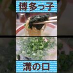 長浜ラーメン 博多っ子 武蔵溝の口 ショート動画 【ご当地ラーメン】#ラーメン #ramen