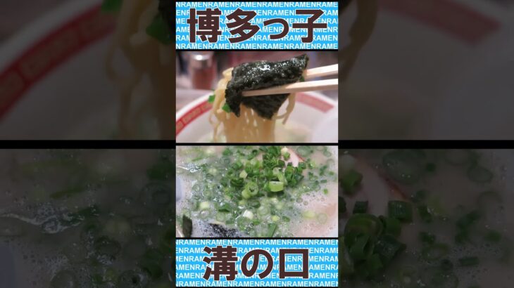 長浜ラーメン 博多っ子 武蔵溝の口 ショート動画 【ご当地ラーメン】#ラーメン #ramen