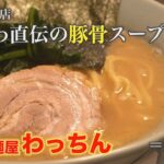 【 #わっちん 】豚骨にこだわる家系の新境地！富里の名店から直伝の豚骨スープで生まれる一杯【 #成田麺道 】