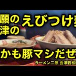 【ラーメン二郎 会津若松駅前店】会津二郎で神豚をつけ麺でエビして来た。しかも豚マシだぜ？震えるだろ？