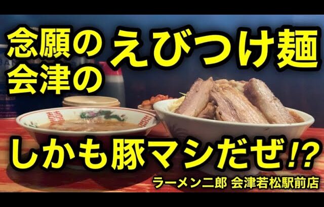【ラーメン二郎 会津若松駅前店】会津二郎で神豚をつけ麺でエビして来た。しかも豚マシだぜ？震えるだろ？