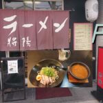 【京都】【円町】「ラーメン 將陽」(円町 ラーメンの名店で豚骨 野菜の旨味で頂く濃厚つけ麺!〆はガツンと炒り子割出汁と濃厚スープ〆飯でサラサラ出汁茶漬け!!ベジポタ濃厚つけ麺)#石ダカ#つけ麺#円町