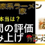 【読み上げ】横浜家系ラーメン 盛ト家 本当はどんな？うまいまずい？特選口コミ徹底審査|ラーメン道