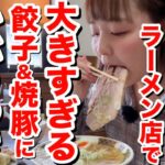 【全てがデカすぎる】佐野ラーメンの超人気店に行ったら、チャーシューも餃子も異次元のサイズでうまーみんすぎた！『麺屋ようすけ 佐野新都市店』@栃木県佐野市