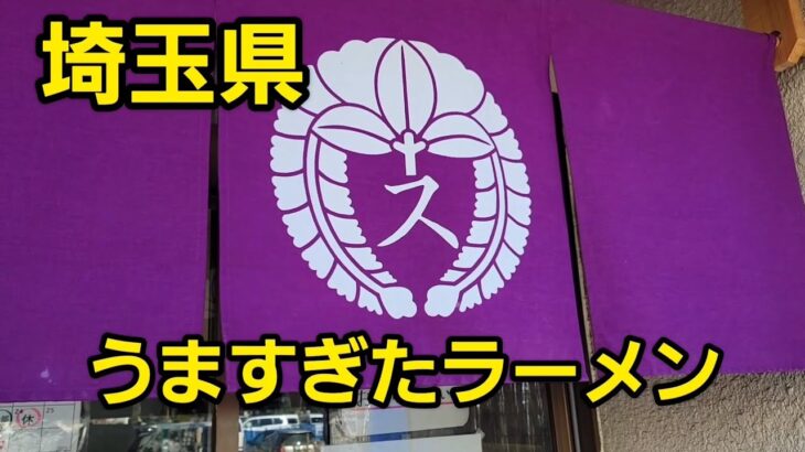 埼玉県 新店ラーメン店がうますぎた！爆食