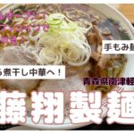 青森グルメ　煮干しラーメンへリニューアルオープン！青森県藤崎町　藤翔製麺「ぼっちグルメウーマンの青森・岩手・秋田の食巡り！ 」