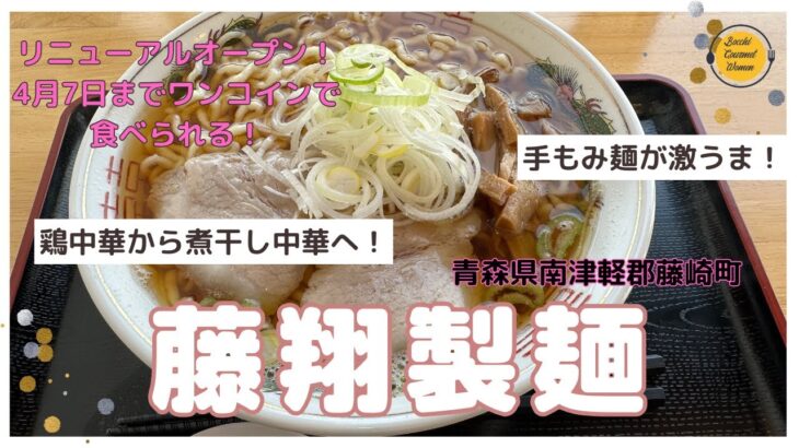 青森グルメ　煮干しラーメンへリニューアルオープン！青森県藤崎町　藤翔製麺「ぼっちグルメウーマンの青森・岩手・秋田の食巡り！ 」