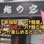 「新宿 ラーメン屋」俺シリーズラーメン屋に行きました！つけ麺以外のラーメンもあります～