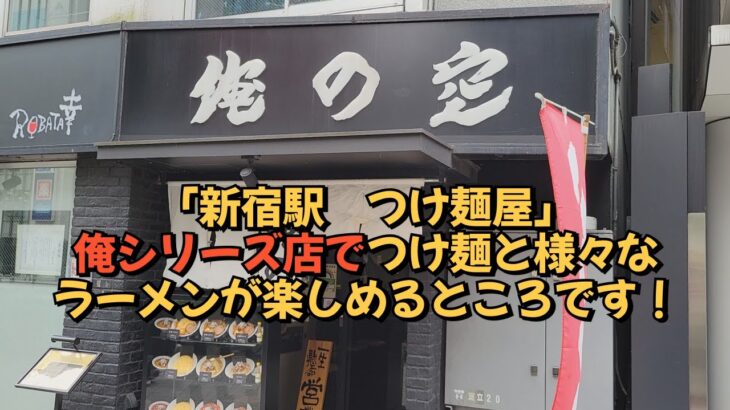 「新宿 ラーメン屋」俺シリーズラーメン屋に行きました！つけ麺以外のラーメンもあります～
