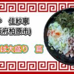 📍【麺や　佳紗寧(大阪府柏原市)】🍜まぜそば大盛り