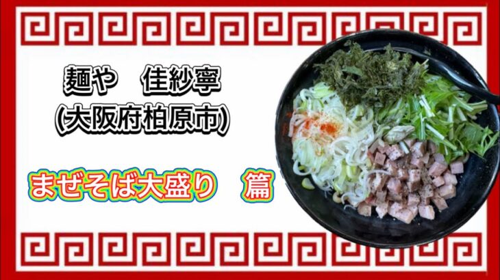 📍【麺や　佳紗寧(大阪府柏原市)】🍜まぜそば大盛り