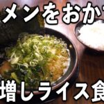 【東京】働く男のがっつり昼めし。ラーメンライス海苔増し【家系ラーメン】