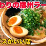 【明石 グルメ】ラーメンが甘い！？女性にも人気のご当地グルメ「播州ラーメン」