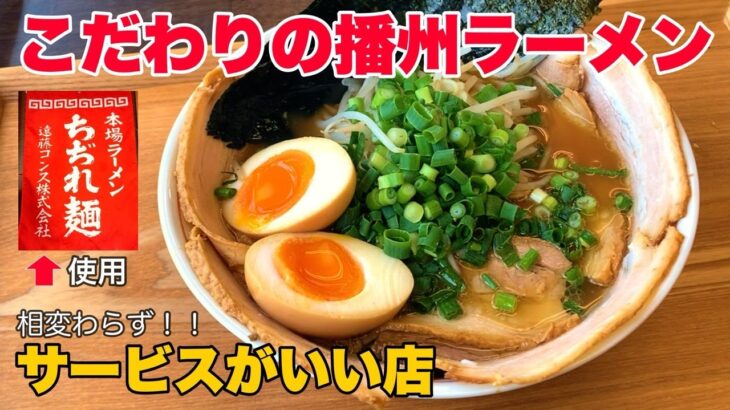 【明石 グルメ】ラーメンが甘い！？女性にも人気のご当地グルメ「播州ラーメン」