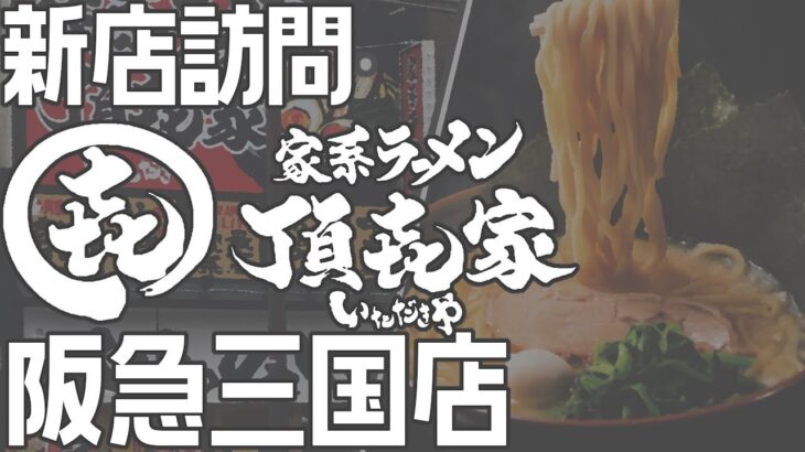 新店訪問　家系ラーメン頂㐂家 阪急三国店【飲食店開業・経営】大阪から飲食店開業に役立つ情報を発信