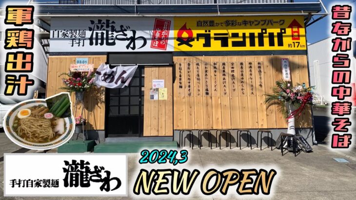 【新店オープン】軍鶏出汁の昔ながらの中華そば！素材にこだわった淡麗ラーメンが絶品！静岡県富士宮市！手打自家製麺瀧ざわ