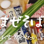 【まぜそば】お家でまぜそば食べたいときありませんか。