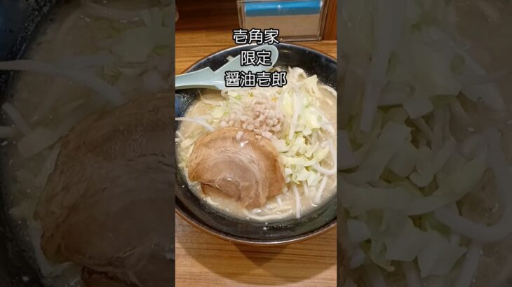 期間限定ラーメン【壱角家】#醤油壱郎#家系ラーメン #ラーメン #壱角家