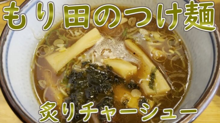 ご当地有名チェーン「麺屋もり田」でつけ麺速食の巻 #岐阜県 #ご当地 #ラーメン店