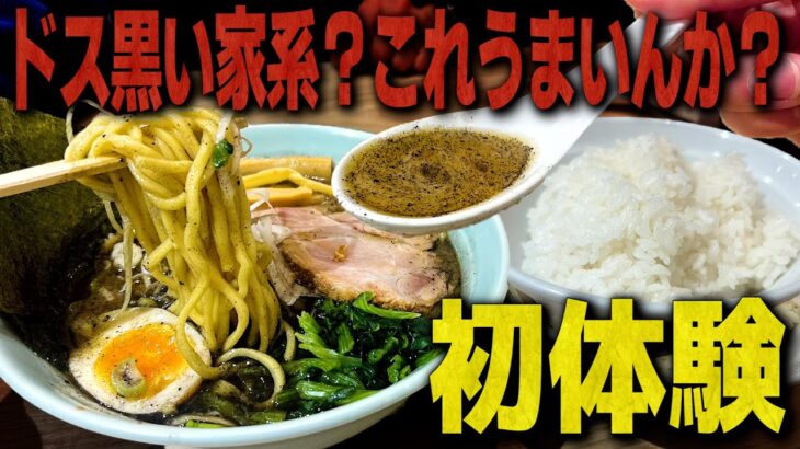 漆黒な家系？美味いわけないだろ。実際に食べてみた結果が…【家系ラーメン/飯テロ】