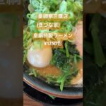 家系ラーメン皇綱家さん新しく三鷹店オープン行って来ましたしっかりと作られた本格的な一杯でした#ラーメン#家系#三鷹