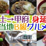 富士→甲府　身延線沿線ご当地Ｂ級グルメ旅　富士宮焼きそば・生ゆばラーメン・信玄餅・甲府鳥もつ煮・ほうとうを食べ歩く