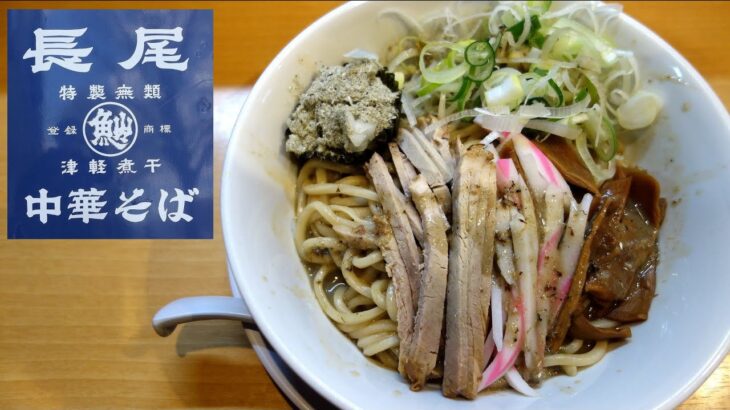 【青森ラーメン】「長尾中華そば」まぜにぼ【東バイパス店】