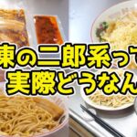 冷凍の二郎系って実際どうなん？【ラーメン＆つけ麺】