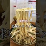 長野市 美味いラーメン【極濃湯麺 フタツメ 青木島店】