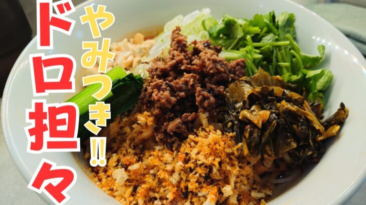 【仙台ラーメン　まぜそば】やみつきになるドロ坦々まぜそば　仙台市宮城野区　ほのぼんヌードルズ