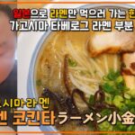 고토치라멘 가고시마현 가고시마라멘 【라멘 코킨타 ラーメン小金太】