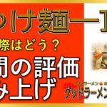 【読み上げ】つけ麺一頂 実際はどう？うまいまずい？厳選口コミ精魂リサーチ|美味しいラーメン