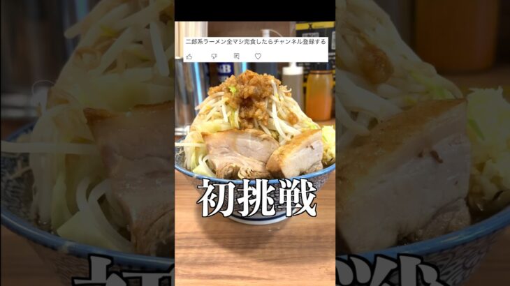 二郎系ラーメン全マシに初挑戦で完食できる？