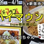 【# 新宿地下ラーメン】ハイマウント栃木県小山『あんた、それチャンス逃してますからー  ざんねーん！』～まぜそば&コッコちゃん