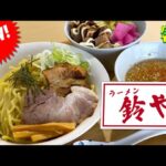 【山形ラーメン】鶴岡に突如現れた新店!!庄内の有名店で修業した店主の１杯!!【ラーメン鈴や】