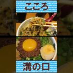 【まぜそば】麺屋こころ 台湾まぜそば 溝の口店 ショート動画 #まぜそば