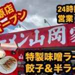 【新規オープン】ラーメン山岡家（栃木県大田原市）激ウマ！特製味噌ラーメン大盛り＆餃子＆半ライスセットを食べてみた