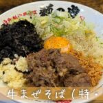 【自家製中華そば 麺の虜】牛まぜそば（特・特盛）