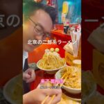 北京の二郎系ラーメン🍜食べてみた🤣凄すぎ！满面