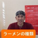 醤油・塩・鶏ガラ・豚骨？ラーメンの分類問題、これで解決！そして上越ラーメンのスープとは？