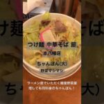 【ラーメン食べ歩き】つけ麺中華そば 節 本八幡店        #一麺惚れ #つけ麺中華そば節 #節本八幡 #ちゃんぽん #ラーメン #本八幡 #市川市 #市川市ラーメン