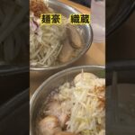 【ラーメン🍜】麺豪　織蔵の大盛りメニュー達🍜🍜🍜 #らーめん #二郎系 #二郎系ラーメン