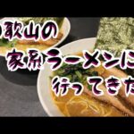 vol187 家系ラーメン 気道家