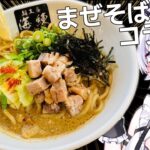 【#食レポ】牡蠣まぜそばってなんや？ラーメン屋麺工房海練さんとコラボ！【#vtuber / #羽瑠流ウル】#pr