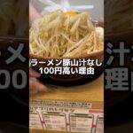 【豚山】汁なしが100円高い理由 #ラーメン #グルメ #二郎系